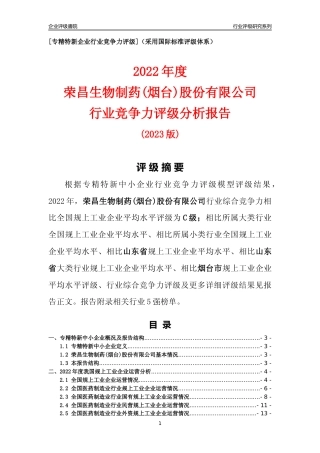 [专精特新]荣昌生物制药(烟台)股份有限公司行业竞争力评级分析报告(2023版).docx