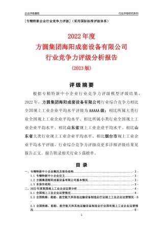 [专精特新]方圆集团海阳成套设备有限公司行业竞争力评级分析报告(2023版).docx