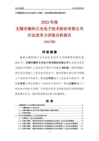 [专精特新]无锡市德科立光电子技术股份有限公司行业竞争力评级分析报告(2023版).docx