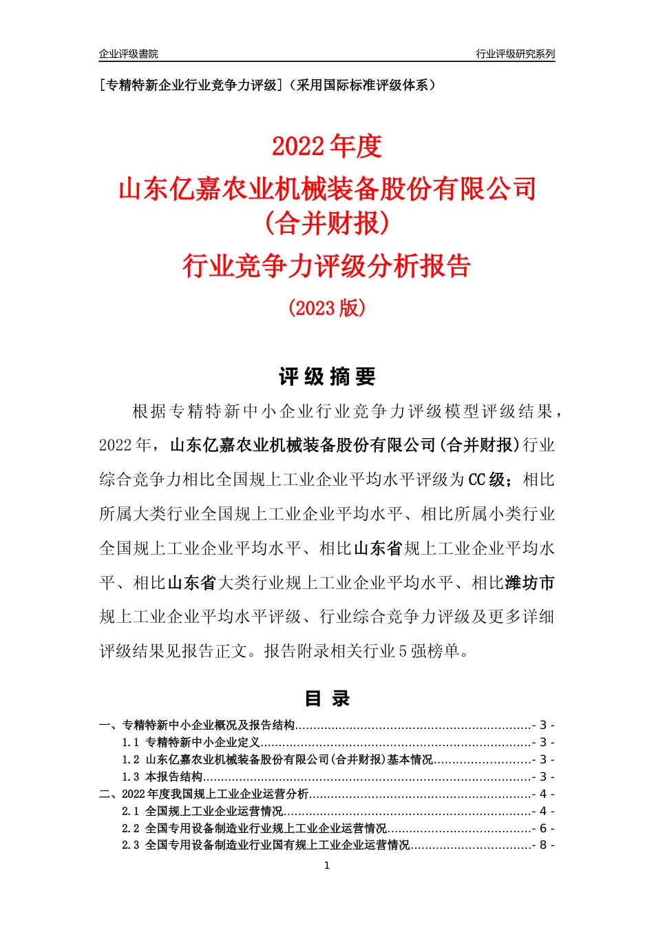 [专精特新]山东亿嘉农业机械装备股份有限公司(合并财报)行业竞争力评级分析报告(2023版).docx_第1页