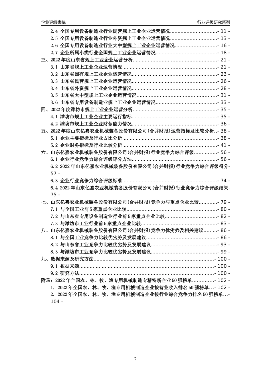 [专精特新]山东亿嘉农业机械装备股份有限公司(合并财报)行业竞争力评级分析报告(2023版).docx_第2页
