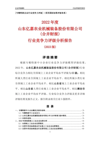 [专精特新]山东亿嘉农业机械装备股份有限公司(合并财报)行业竞争力评级分析报告(2023版).docx