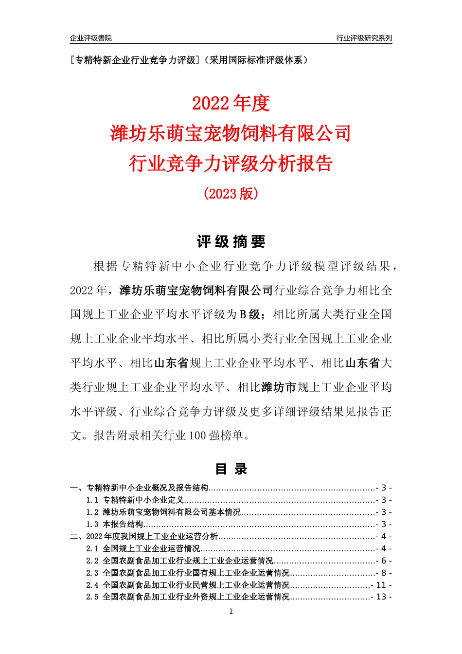 [专精特新]潍坊乐萌宝宠物饲料有限公司行业竞争力评级分析报告(2023版).docx_第1页