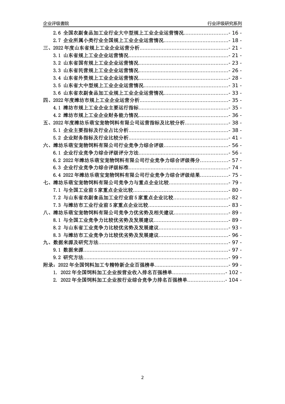 [专精特新]潍坊乐萌宝宠物饲料有限公司行业竞争力评级分析报告(2023版).docx_第2页
