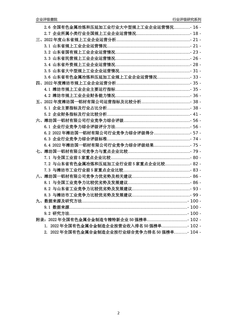 [专精特新]潍坊国一铝材有限公司行业竞争力评级分析报告(2023版).docx_第2页