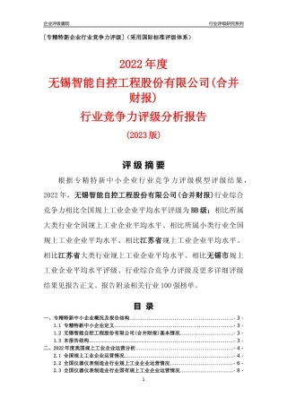 [专精特新]无锡智能自控工程股份有限公司(合并财报)行业竞争力评级分析报告(2023版).docx