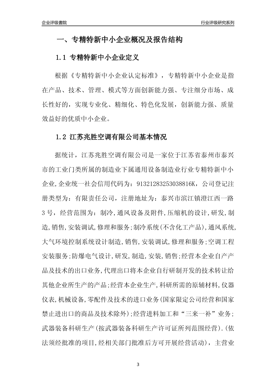 [专精特新]江苏兆胜空调有限公司行业竞争力评级分析报告(2023版).docx_第3页