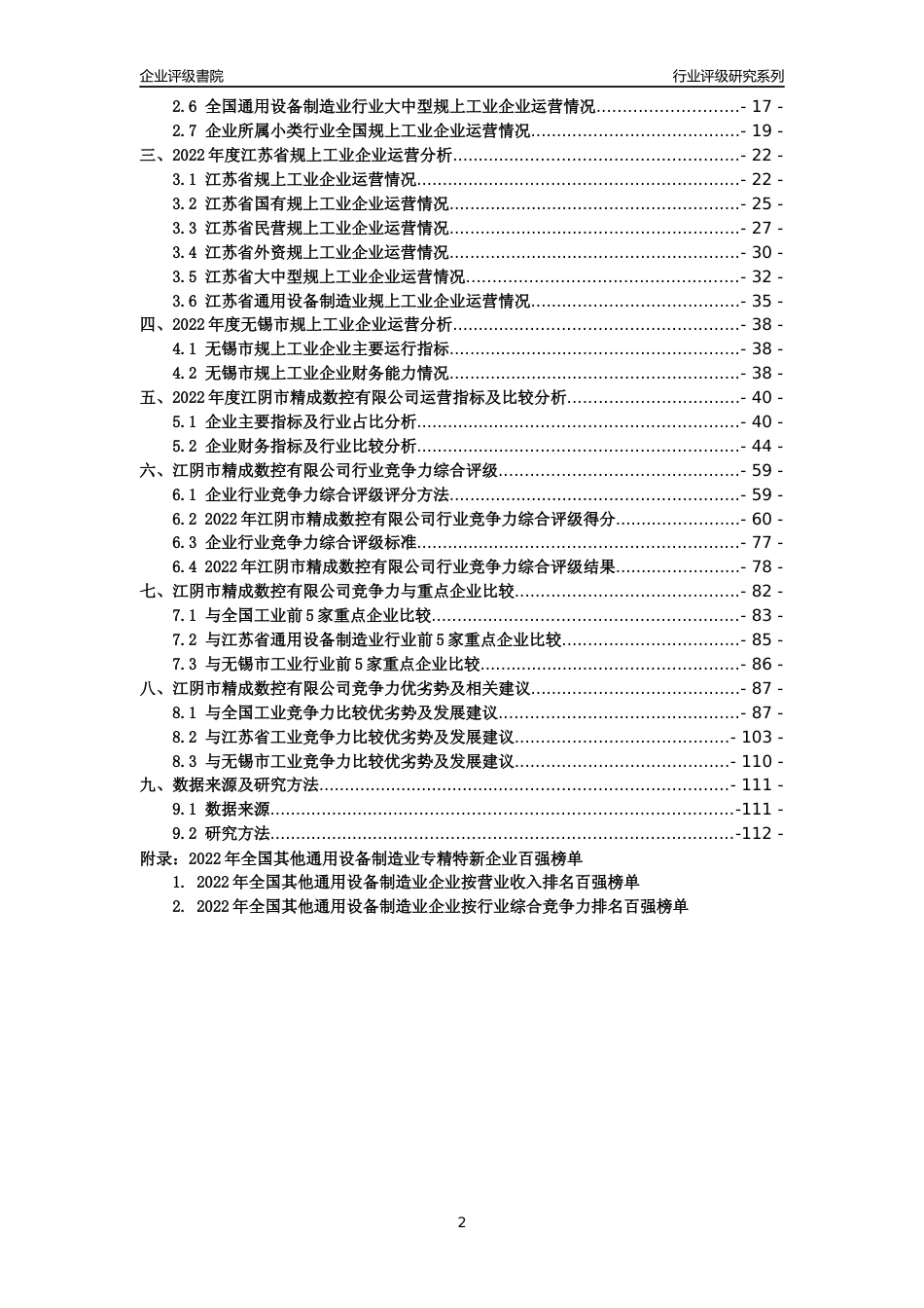 [专精特新]江阴市精成数控有限公司行业竞争力评级分析报告(2023版).docx_第2页
