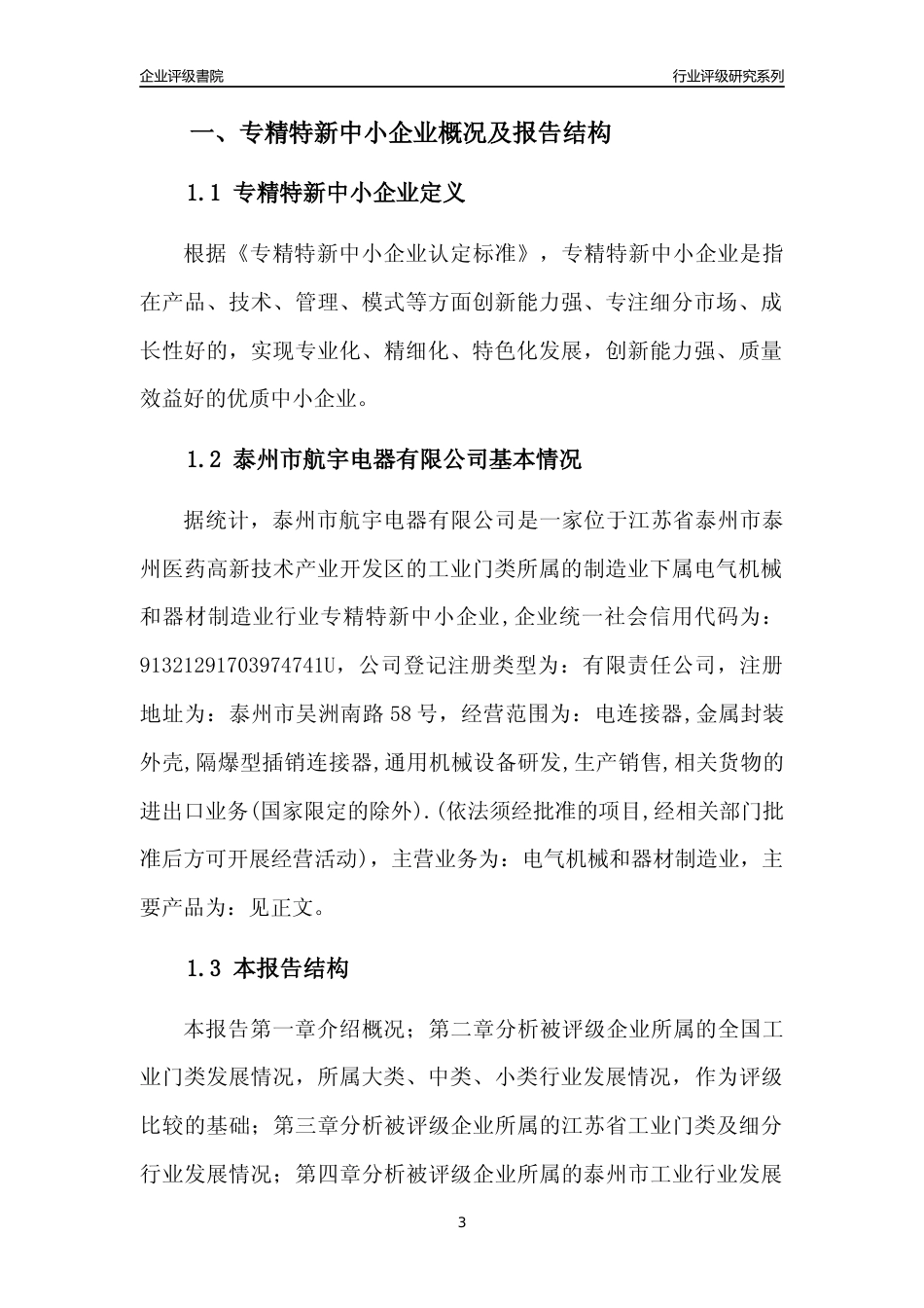 [专精特新]泰州市航宇电器有限公司行业竞争力评级分析报告(2023版).docx_第3页