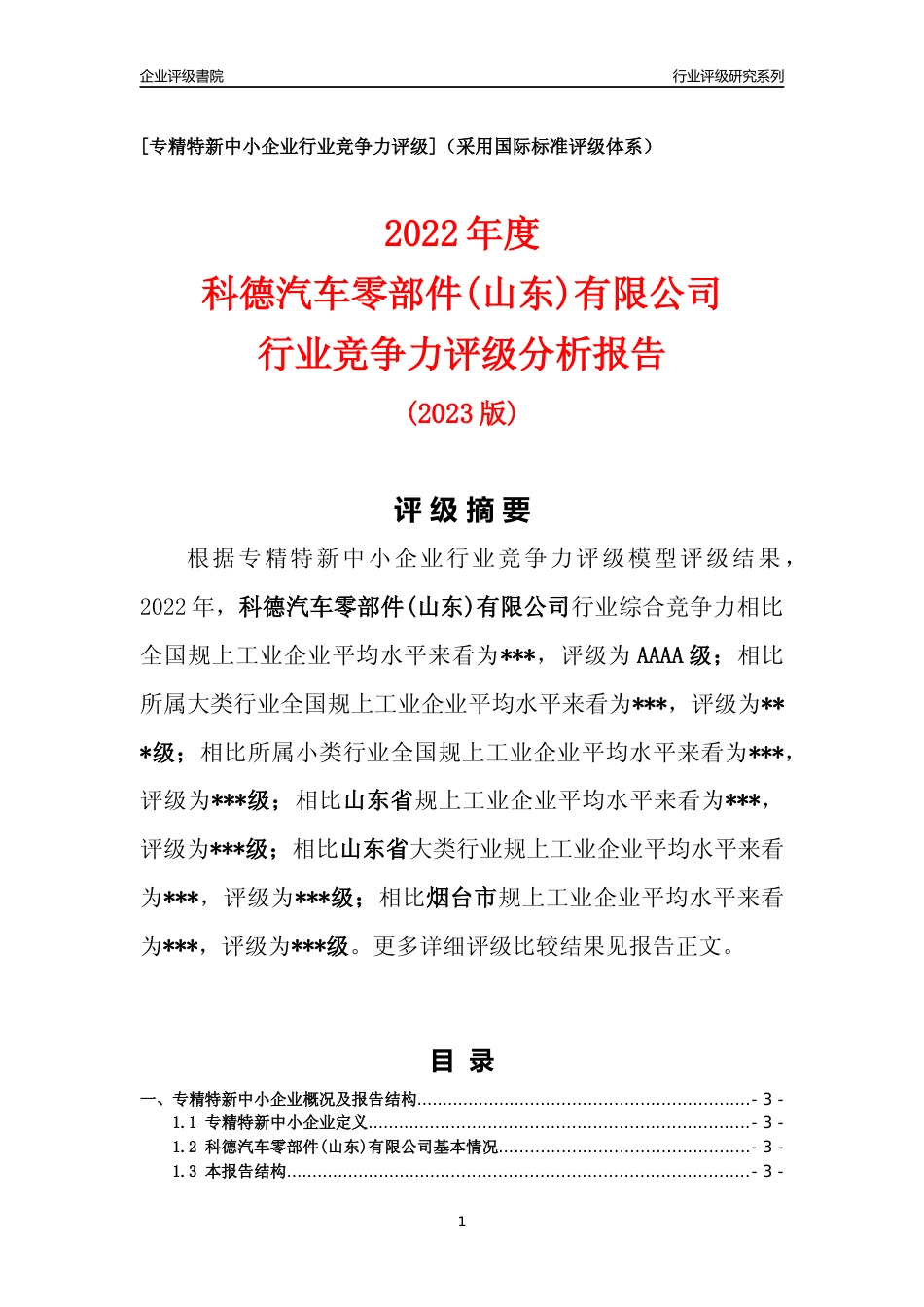 [专精特新]科德汽车零部件(山东)有限公司行业竞争力评级分析报告(2023版).docx_第1页