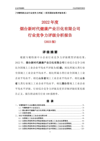 [专精特新]烟台新时代健康产业日化有限公司行业竞争力评级分析报告(2023版).docx