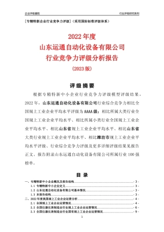 [专精特新]山东运通自动化设备有限公司行业竞争力评级分析报告(2023版).docx