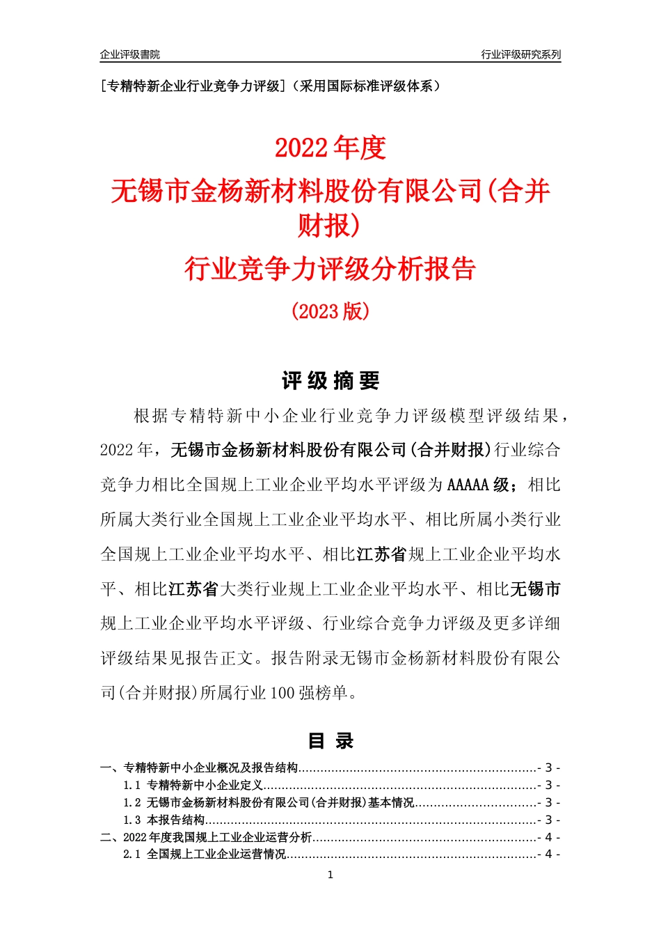 [专精特新]无锡市金杨新材料股份有限公司(合并财报)行业竞争力评级分析报告(2023版).docx_第1页