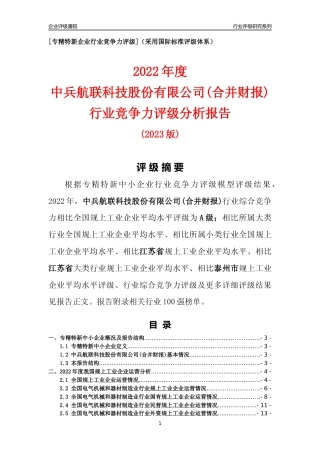[专精特新]中兵航联科技股份有限公司(合并财报)行业竞争力评级分析报告(2023版).docx