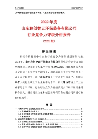 [专精特新]山东和创智云环保装备有限公司行业竞争力评级分析报告(2023版).docx