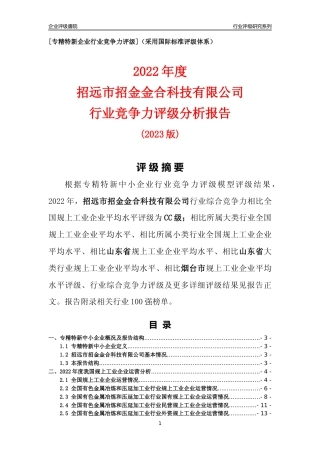 [专精特新]招远市招金金合科技有限公司行业竞争力评级分析报告(2023版).docx