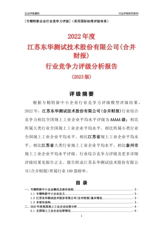 [专精特新]江苏东华测试技术股份有限公司(合并财报)行业竞争力评级分析报告(2023版).docx