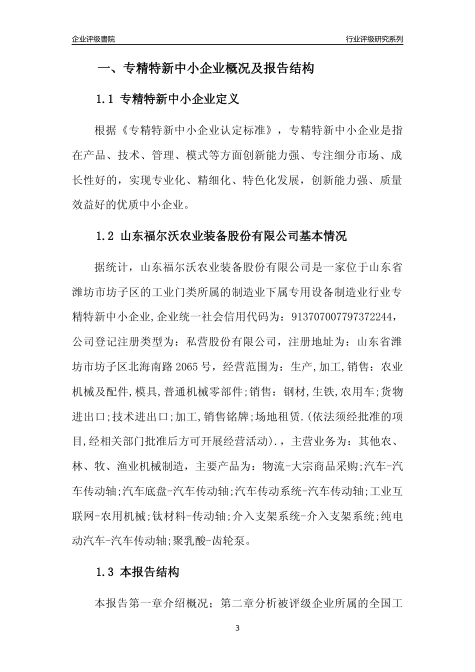 [专精特新]山东福尔沃农业装备股份有限公司行业竞争力评级分析报告(2023版).docx_第3页