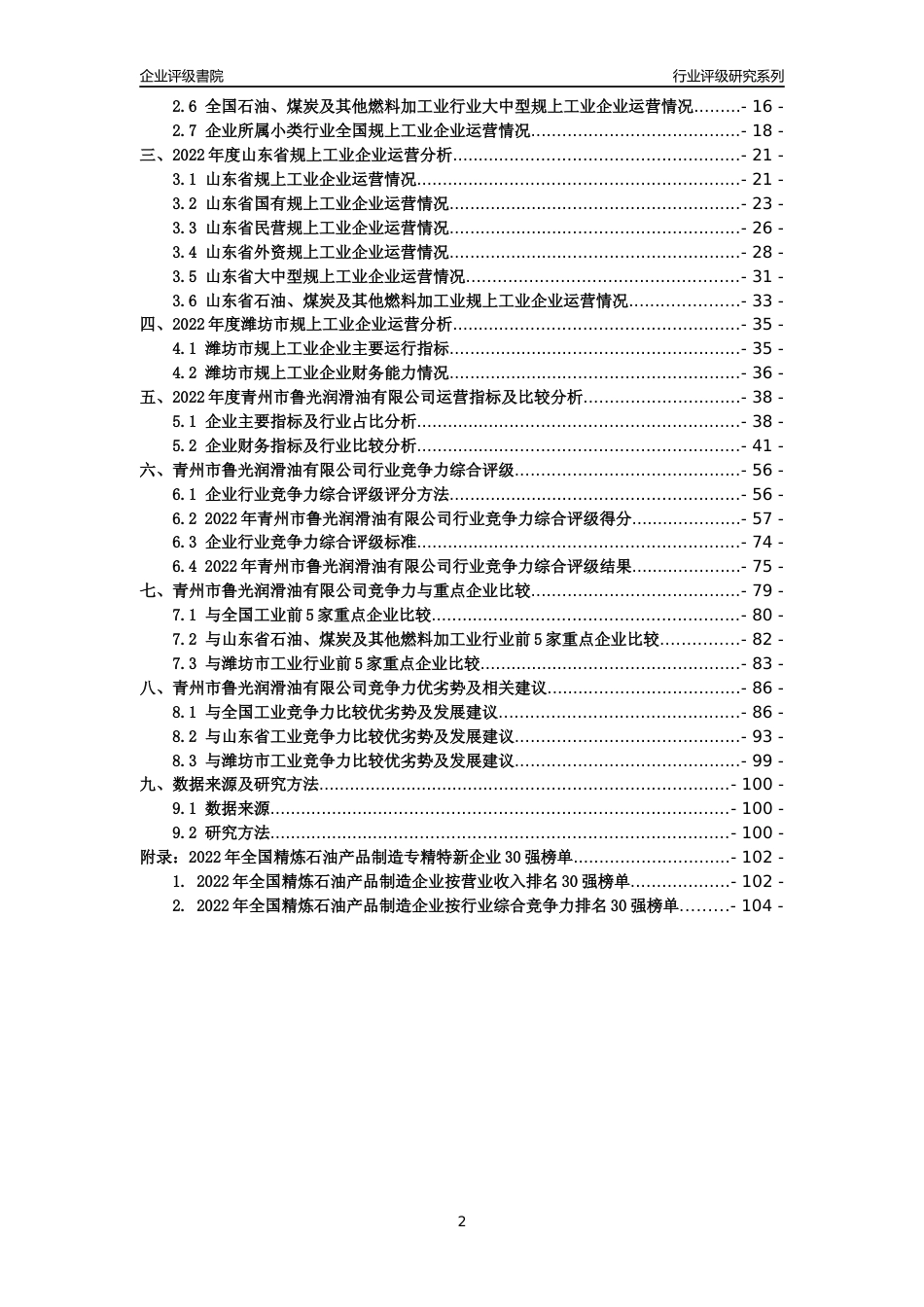 [专精特新]青州市鲁光润滑油有限公司行业竞争力评级分析报告(2023版).docx_第2页