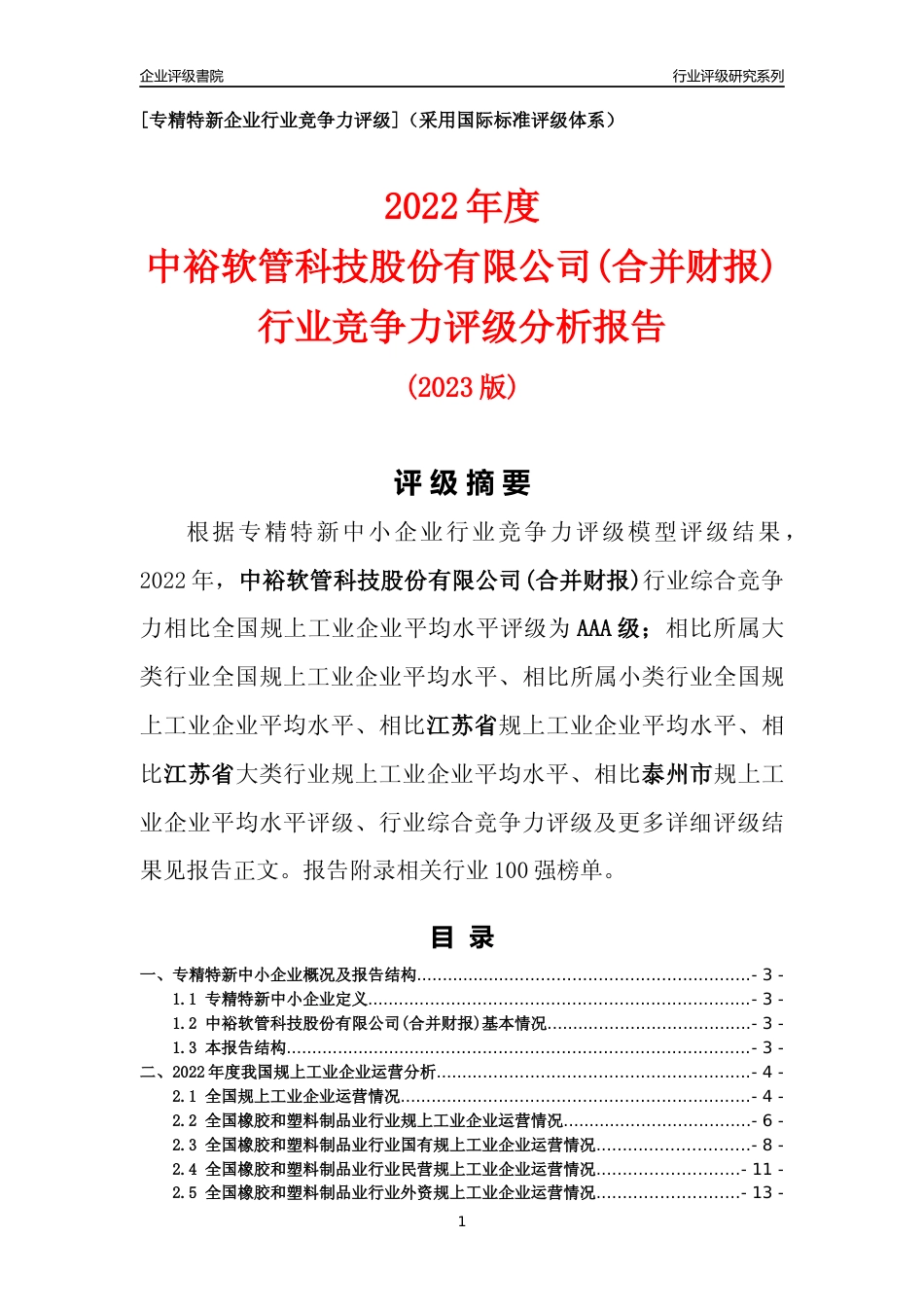 [专精特新]中裕软管科技股份有限公司(合并财报)行业竞争力评级分析报告(2023版).docx_第1页