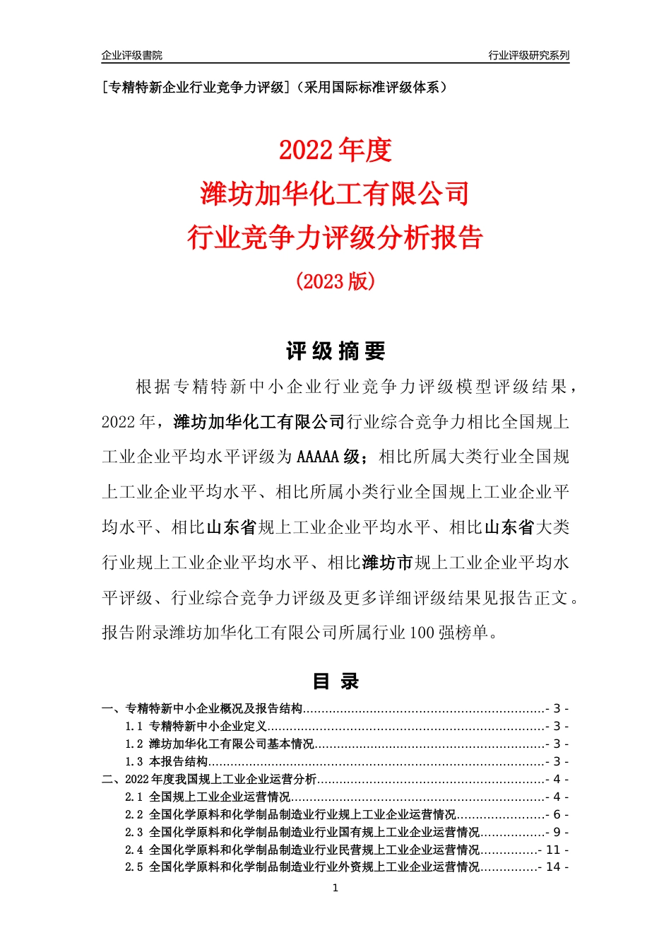 [专精特新]潍坊加华化工有限公司行业竞争力评级分析报告(2023版).docx_第1页