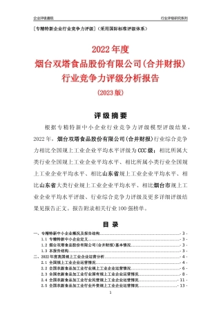 [专精特新]烟台双塔食品股份有限公司(合并财报)行业竞争力评级分析报告(2023版).docx