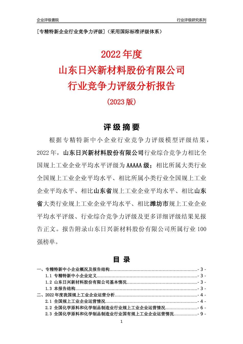 [专精特新]山东日兴新材料股份有限公司行业竞争力评级分析报告(2023版).docx_第1页