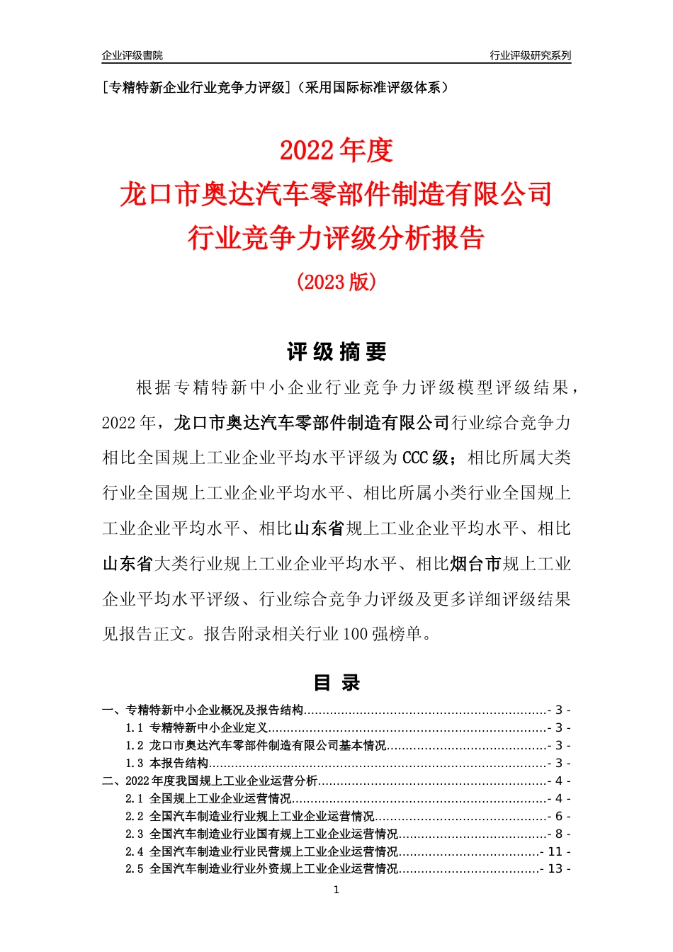 [专精特新]龙口市奥达汽车零部件制造有限公司行业竞争力评级分析报告(2023版).docx_第1页