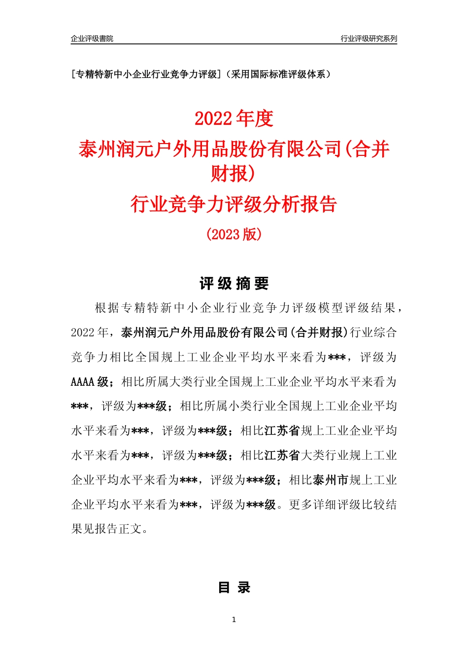 [专精特新]泰州润元户外用品股份有限公司(合并财报)行业竞争力评级分析报告(2023版).docx_第1页