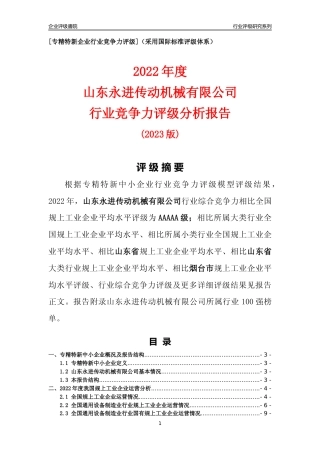 [专精特新]山东永进传动机械有限公司行业竞争力评级分析报告(2023版).docx