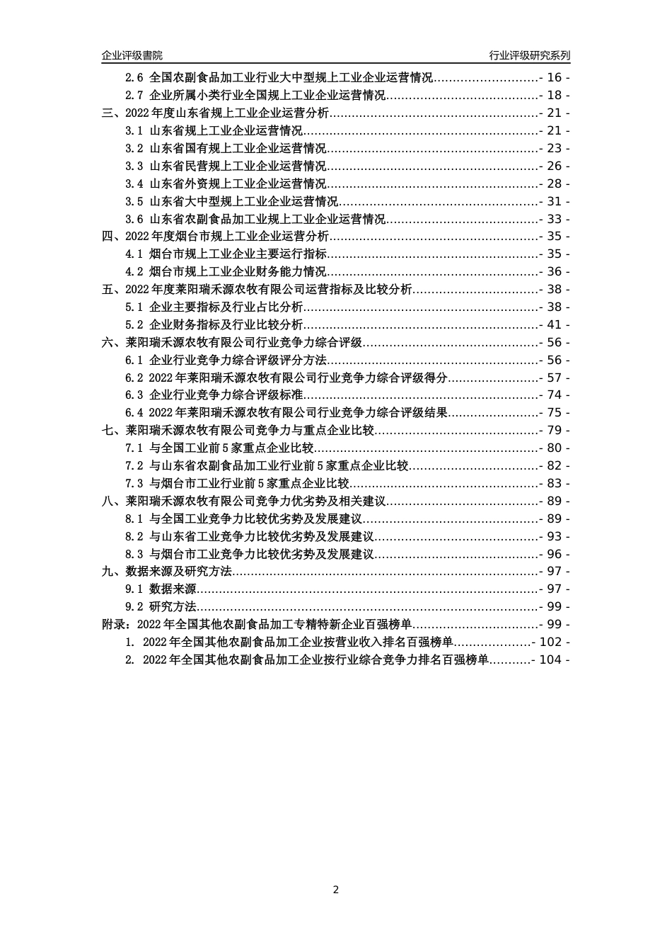 [专精特新]莱阳瑞禾源农牧有限公司行业竞争力评级分析报告(2023版).docx_第2页