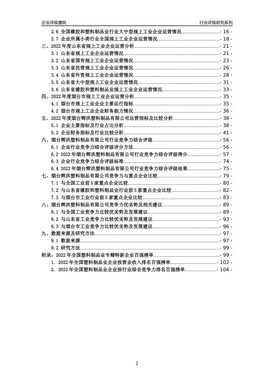 [专精特新]烟台辉洪塑料制品有限公司行业竞争力评级分析报告(2023版).docx_第2页