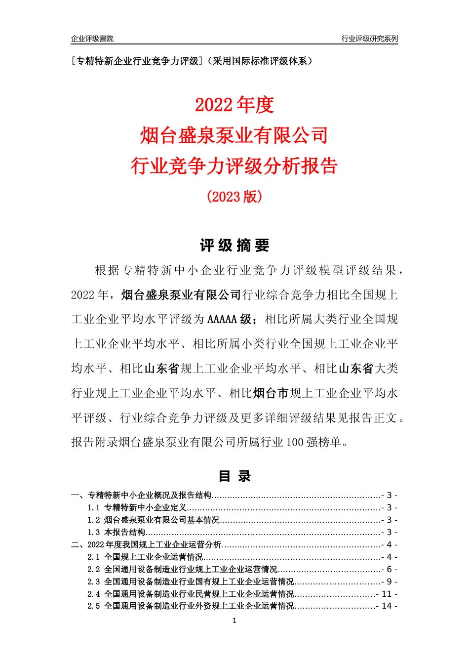 [专精特新]烟台盛泉泵业有限公司行业竞争力评级分析报告(2023版).docx_第1页