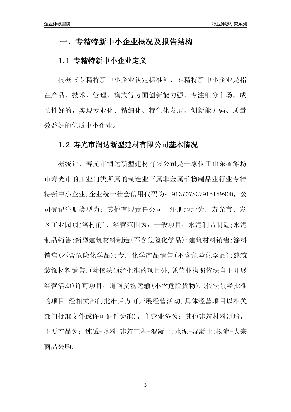 [专精特新]寿光市润达新型建材有限公司行业竞争力评级分析报告(2023版).docx_第3页