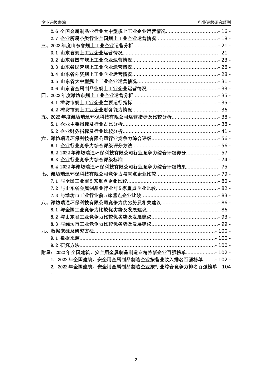 [专精特新]潍坊瑞通环保科技有限公司行业竞争力评级分析报告(2023版).docx_第2页
