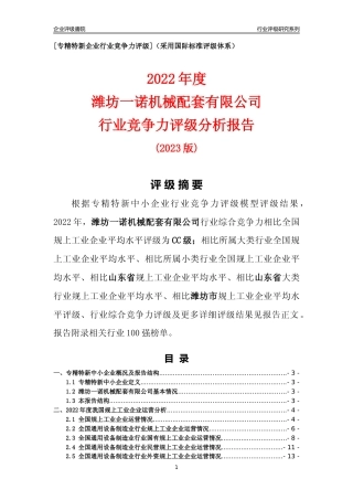 [专精特新]潍坊一诺机械配套有限公司行业竞争力评级分析报告(2023版).docx