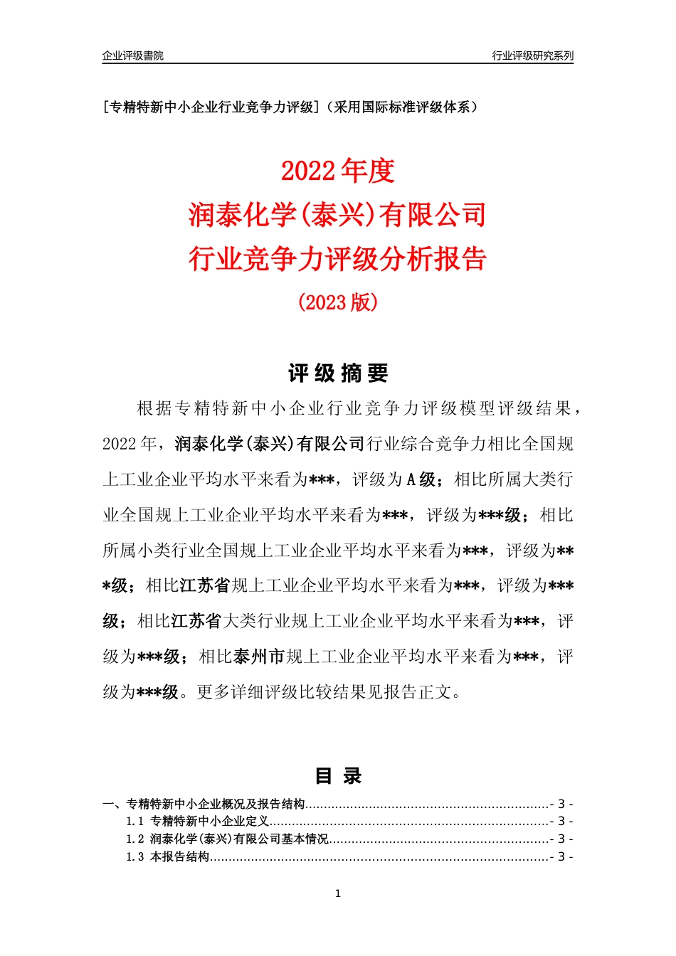 [专精特新]润泰化学(泰兴)有限公司行业竞争力评级分析报告(2023版).docx_第1页
