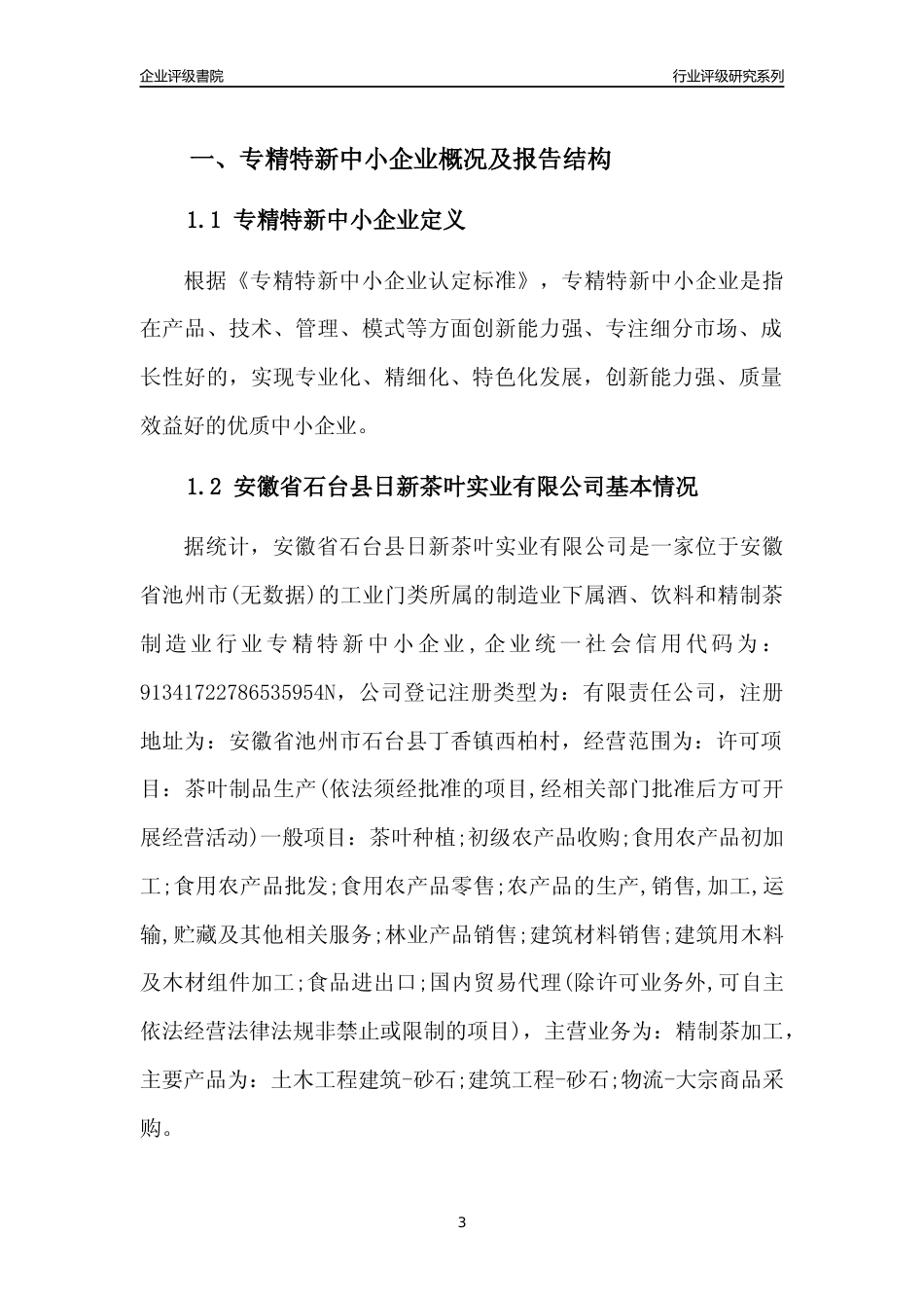 [专精特新]安徽省石台县日新茶叶实业有限公司行业竞争力评级分析报告(2023版).docx_第3页