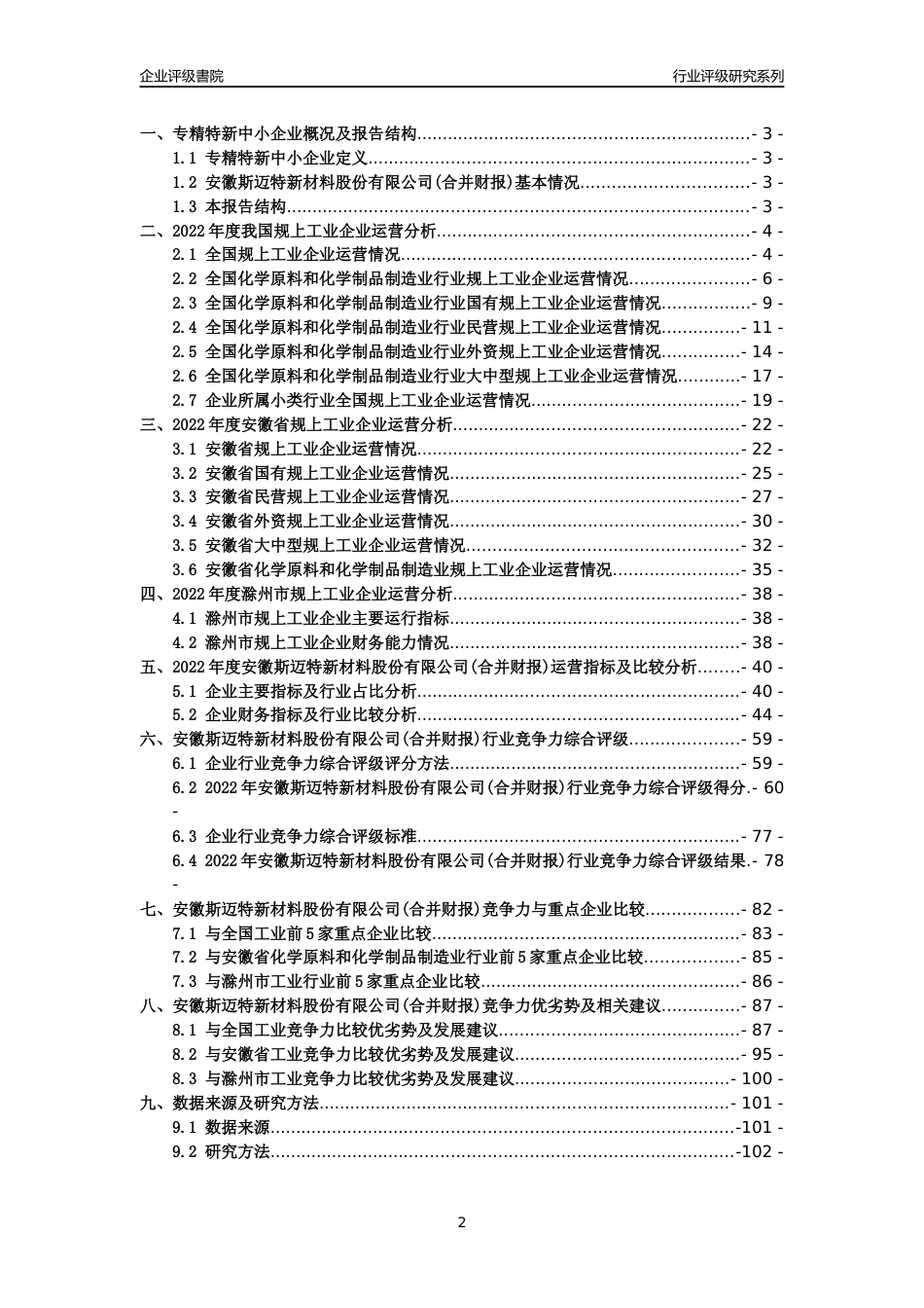 [专精特新]安徽斯迈特新材料股份有限公司(合并财报)行业竞争力评级分析报告(2023版).docx_第2页