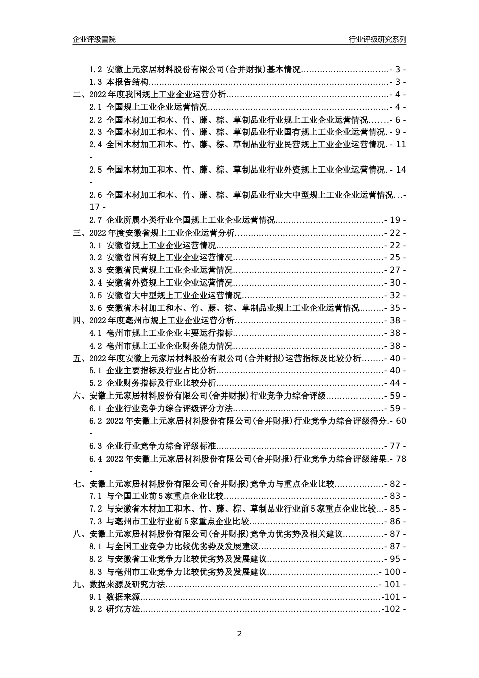 [专精特新]安徽上元家居材料股份有限公司(合并财报)行业竞争力评级分析报告(2023版).docx_第2页