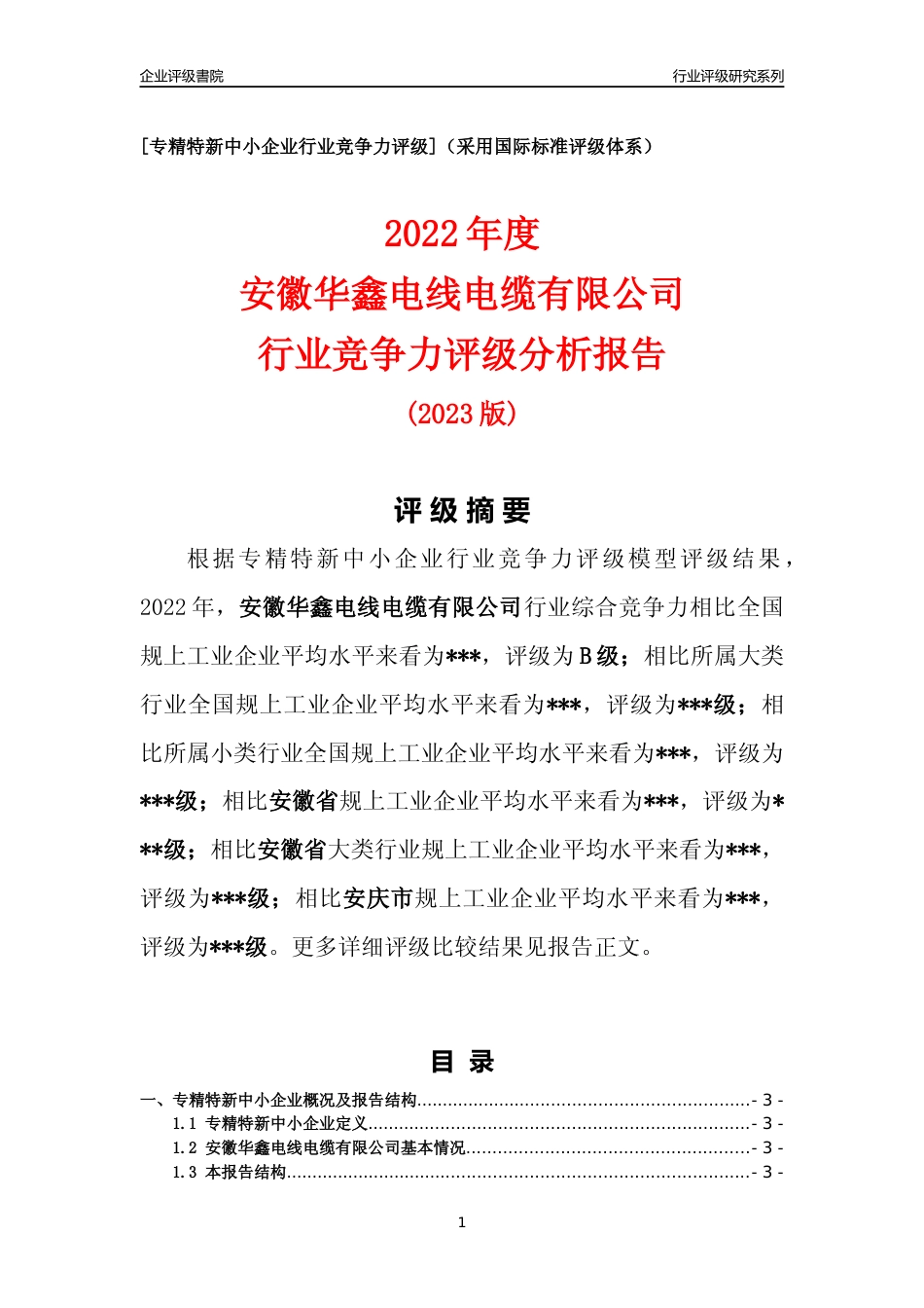 [专精特新]安徽华鑫电线电缆有限公司行业竞争力评级分析报告(2023版).docx_第1页