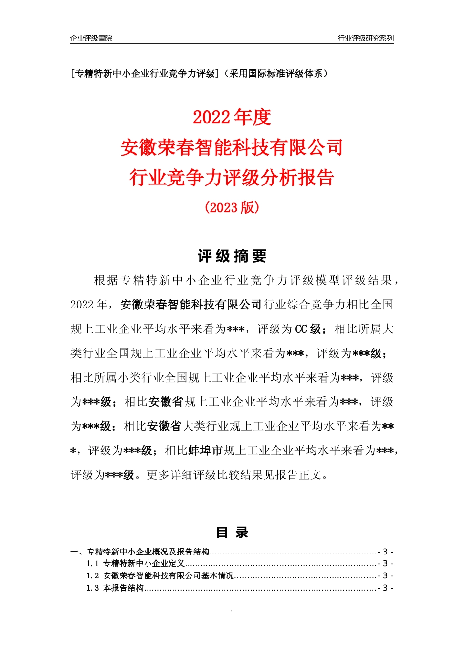 [专精特新]安徽荣春智能科技有限公司行业竞争力评级分析报告(2023版).docx_第1页