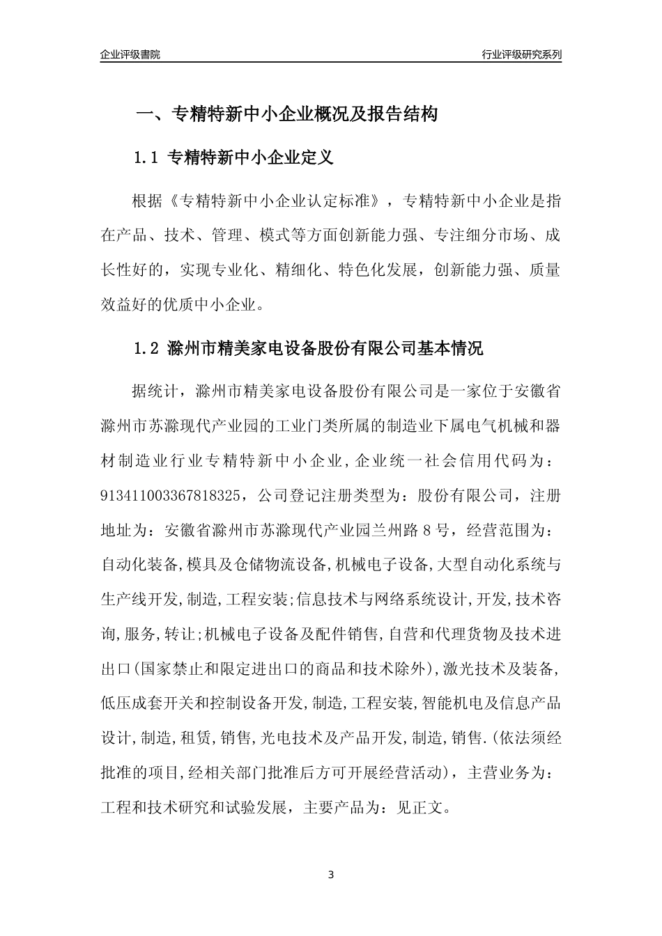 [专精特新]滁州市精美家电设备股份有限公司行业竞争力评级分析报告(2023版).docx_第3页
