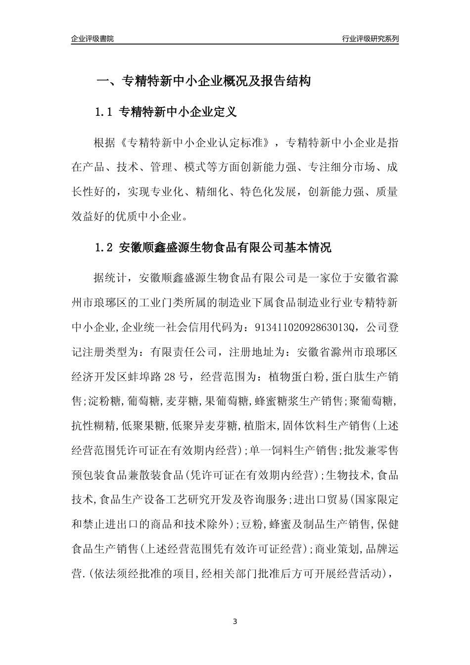 [专精特新]安徽顺鑫盛源生物食品有限公司行业竞争力评级分析报告(2023版).docx_第3页
