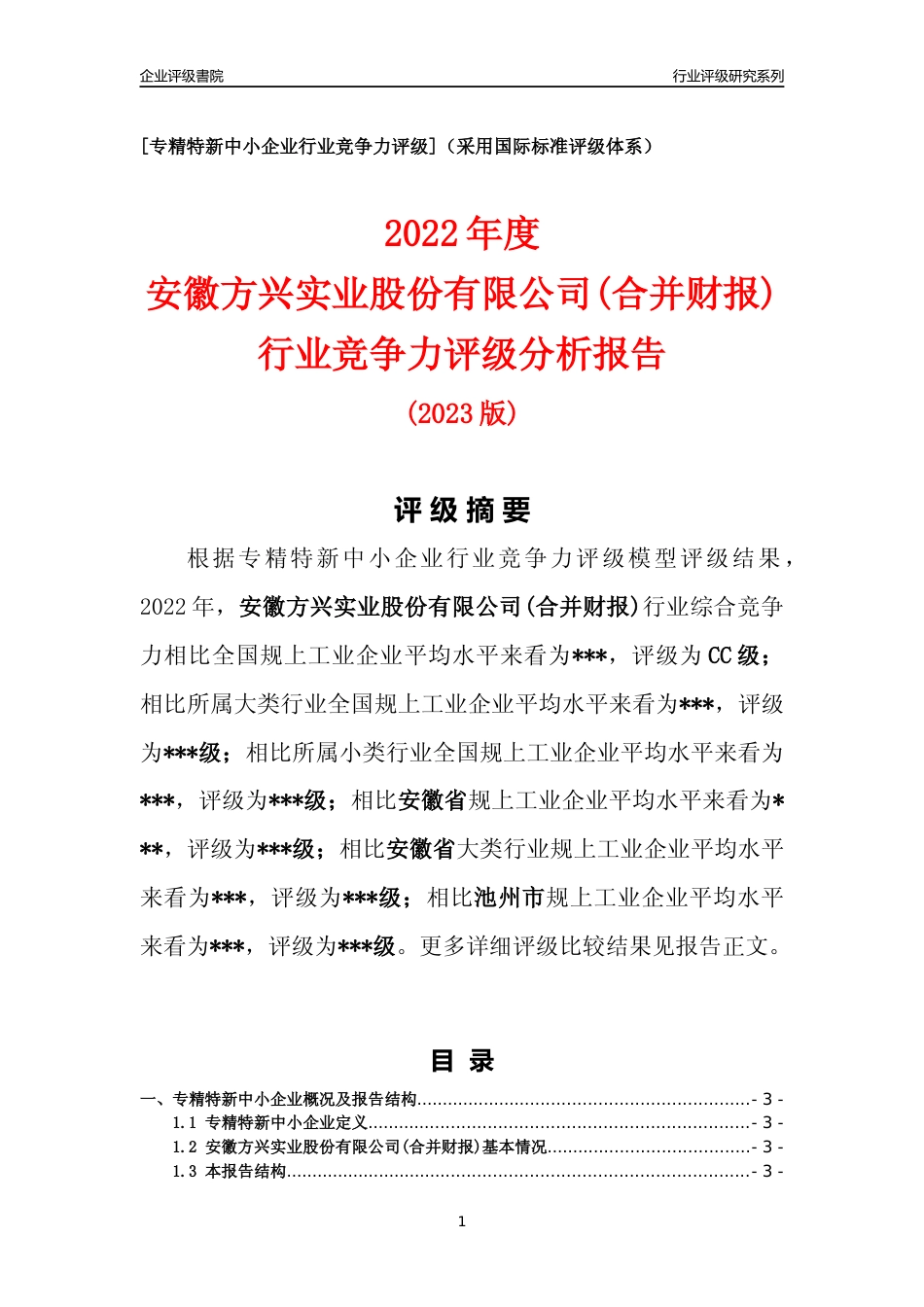 [专精特新]安徽方兴实业股份有限公司(合并财报)行业竞争力评级分析报告(2023版).docx_第1页