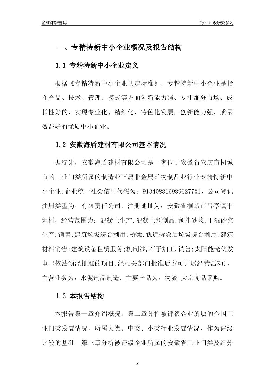 [专精特新]安徽海盾建材有限公司行业竞争力评级分析报告(2023版).docx_第3页