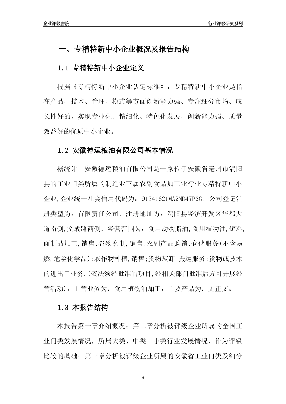 [专精特新]安徽德运粮油有限公司行业竞争力评级分析报告(2023版).docx_第3页