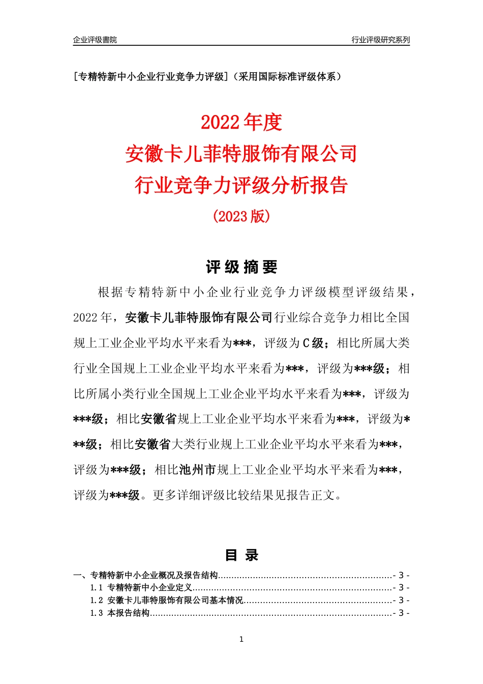 [专精特新]安徽卡儿菲特服饰有限公司行业竞争力评级分析报告(2023版).docx_第1页