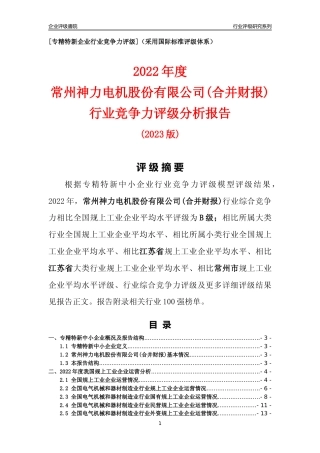 [专精特新]常州神力电机股份有限公司(合并财报)行业竞争力评级分析报告(2023版)