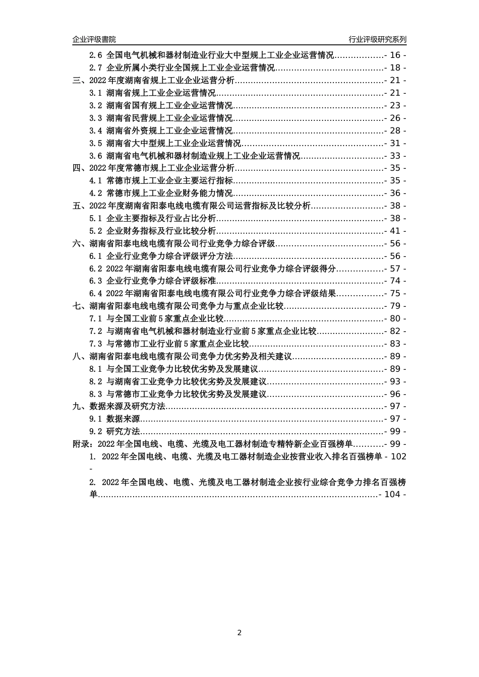 [专精特新]湖南省阳泰电线电缆有限公司行业竞争力评级分析报告(2023版)_第2页